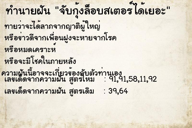 ทำนายฝันจับกุ้งล็อบสเตอร์ได้เยอะ ทำนายฝันทำนายฝันจับกุ้งล็อบสเตอร์ได้เยอะ