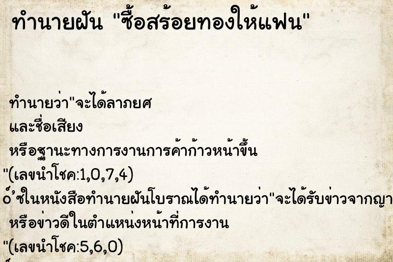 ทำนายฝัน ซื้อสร้อยทองให้แฟน ตำราโบราณ แม่นที่สุดในโลก