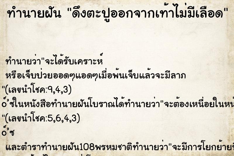 ทำนายฝัน ดึงตะปูออกจากเท้าไม่มีเลือด