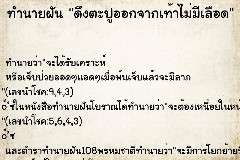 ทำนายฝัน ดึงตะปูออกจากเท้าไม่มีเลือด ตำราโบราณ แม่นที่สุดในโลก