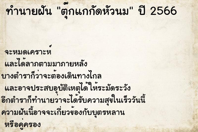 ทำนายฝันตุ๊กแกกัดหัวนม ทำนายฝันทำนายฝันตุ๊กแกกัดหัวนม