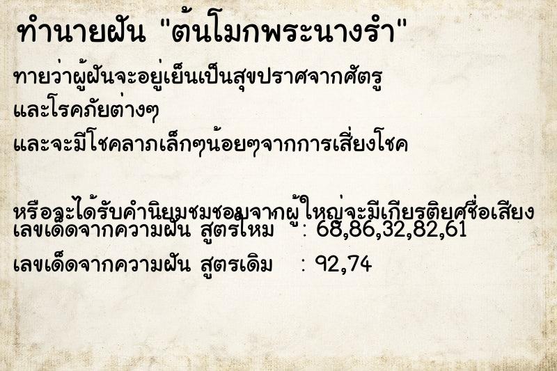 ทำนายฝันต้นโมกพระนางรำ ทำนายฝันทำนายฝันต้นโมกพระนางรำ
