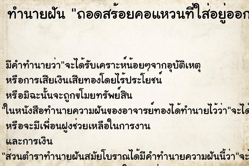 ทำนายฝัน ถอดสร้อยคอแหวนที่ใส่อยู่ออกซ่อนกลัวโจรปล้น ตำราโบราณ แม่นที่สุดในโลก