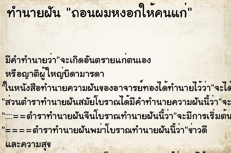 ทำนายฝันถอนผมหงอกให้คนแก่ ทำนายฝันทำนายฝันถอนผมหงอกให้คนแก่