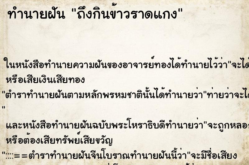 ทำนายฝัน ถึงกินข้าวราดแกง ทำนายฝัน ถึงกินข้าวราดแกง