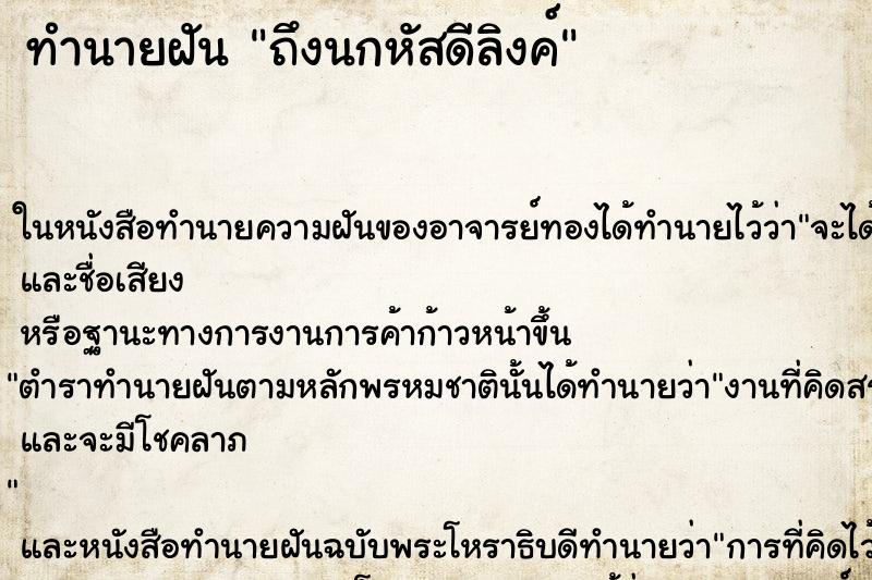 ทำนายฝันถึงนกหัสดีลิงค์ ทำนายฝันทำนายฝันถึงนกหัสดีลิงค์