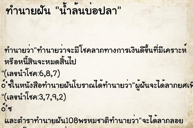 ทำนายฝันทำนายฝันน้ำล้นบ่อปลา