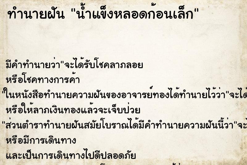 ทำนายฝันทำนายฝันน้ำแข็งหลอดก้อนเล็ก