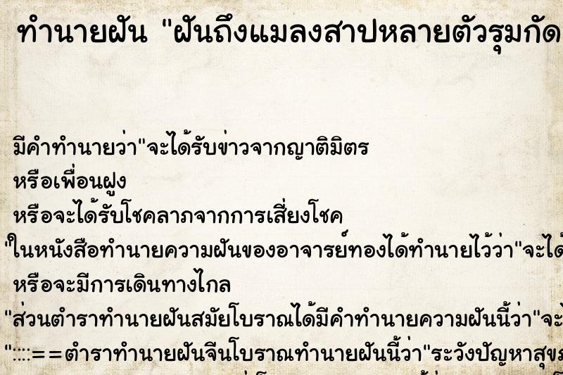 ทำนายฝันฝันถึงแมลงสาปหลายตัวรุมกัด ทำนายฝันทำนายฝันฝันถึงแมลงสาปหลายตัวรุมกัด