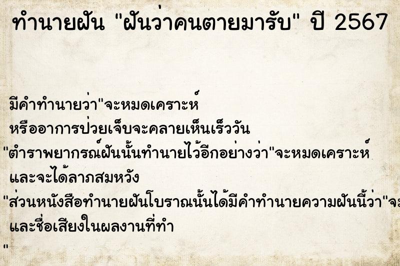 ทำนายฝันทำนายฝันฝันว่าคนตายมารับ