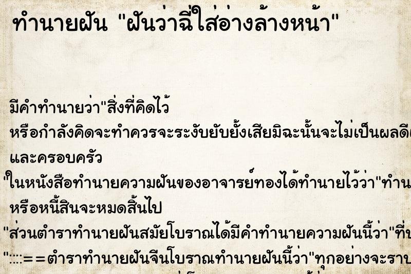 ทำนายฝัน ฝันว่าฉี่ใส่อ่างล้างหน้า ทำนายฝัน ฝันว่าฉี่ใส่อ่างล้างหน้า