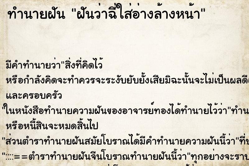 ทำนายฝัน ฝันว่าฉี่ใส่อ่างล้างหน้า ตำราโบราณ แม่นที่สุดในโลก