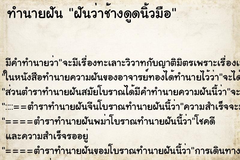ทำนายฝันฝันว่าช้างดูดนิ้วมือ ทำนายฝันทำนายฝันฝันว่าช้างดูดนิ้วมือ