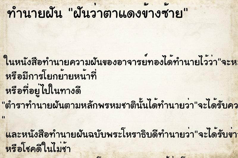 ทำนายฝันฝันว่าตาแดงข้างซ้าย ทำนายฝันทำนายฝันฝันว่าตาแดงข้างซ้าย