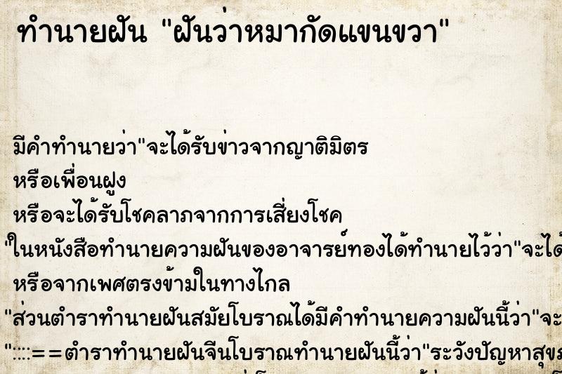 ทำนายฝัน ฝันว่าหมากัดแขนขวา ตำราโบราณ แม่นที่สุดในโลก