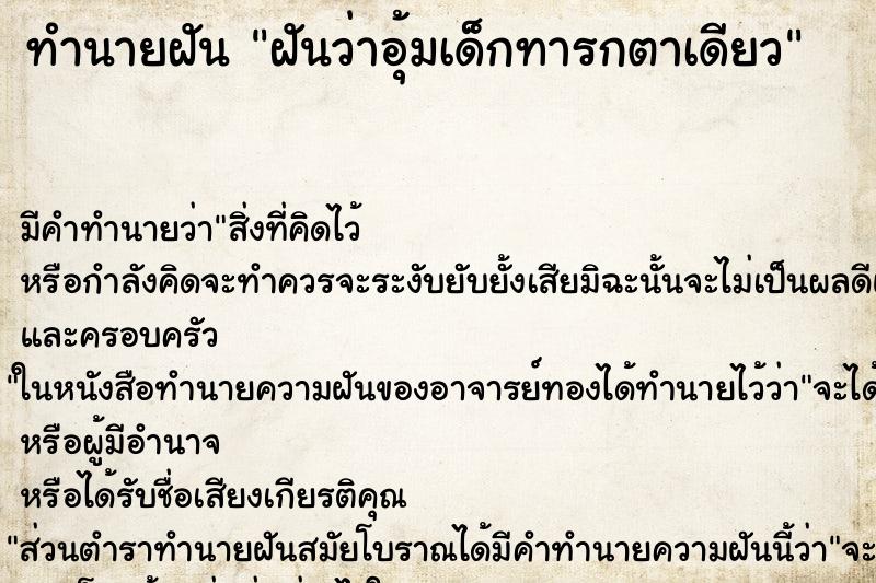 ทำนายฝันทำนายฝันฝันว่าอุ้มเด็กทารกตาเดียว