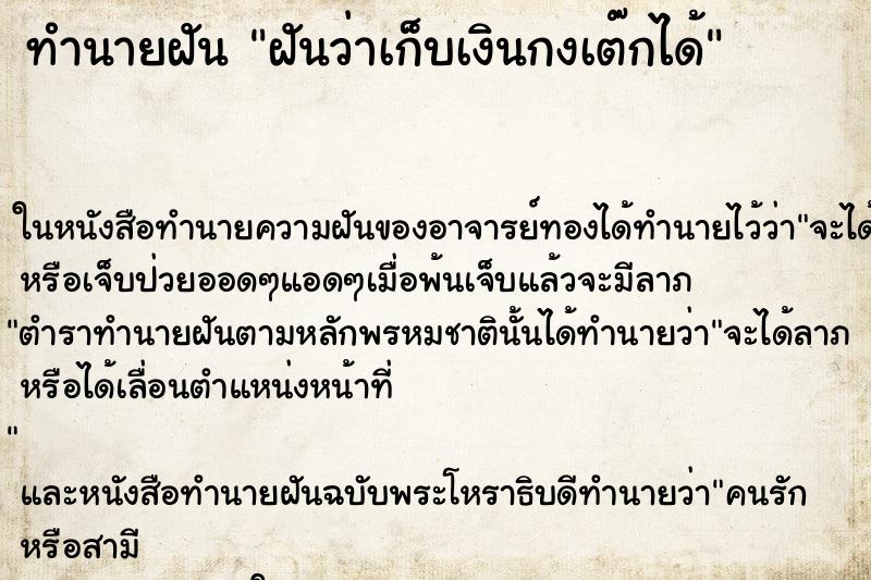 ทำนายฝันทำนายฝันฝันว่าเก็บเงินกงเต๊กได้