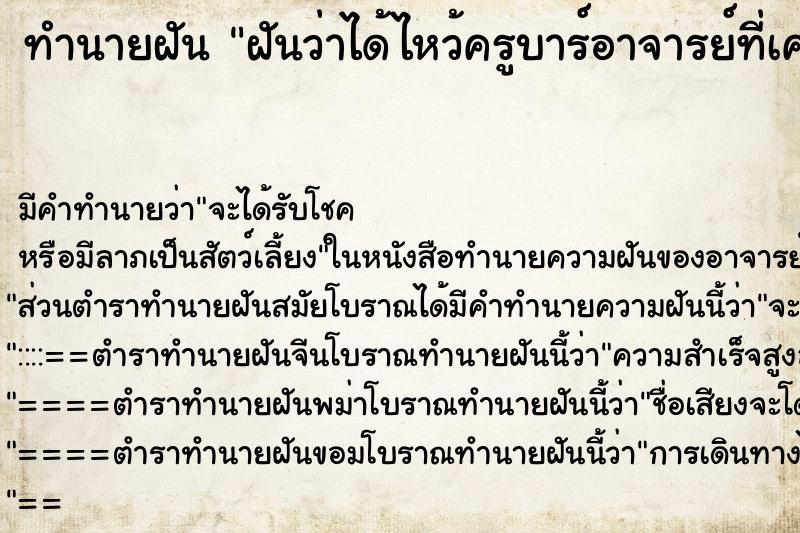 ทำนายฝัน ฝันว่าได้ไหว้ครูบาร์อาจารย์ที่เคยสอนหนังสือเรา ทำนายฝัน ฝันว่าได้ไหว้ครูบาร์อาจารย์ที่เคยสอนหนังสือเรา