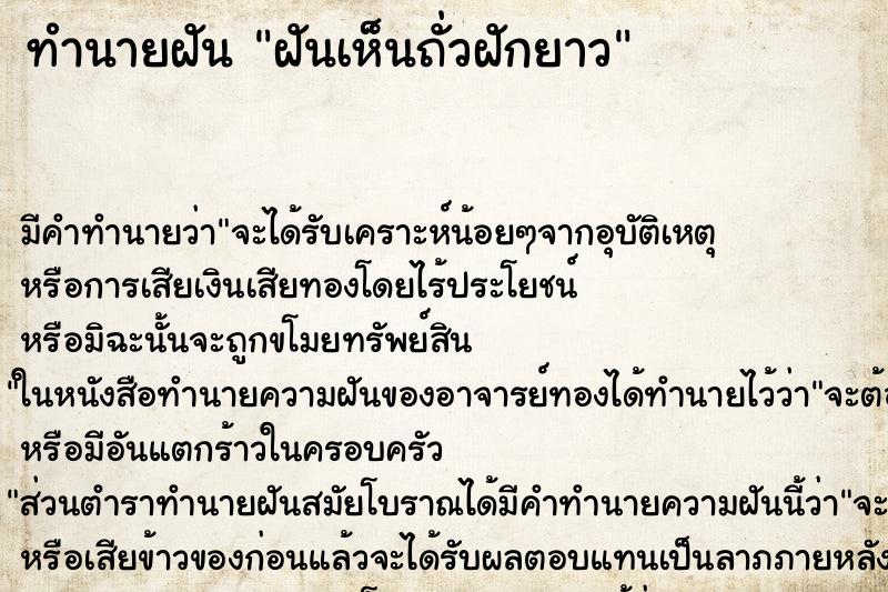 ทำนายฝัน ฝันเห็นถั่วฝักยาว ตำราโบราณ แม่นที่สุดในโลก