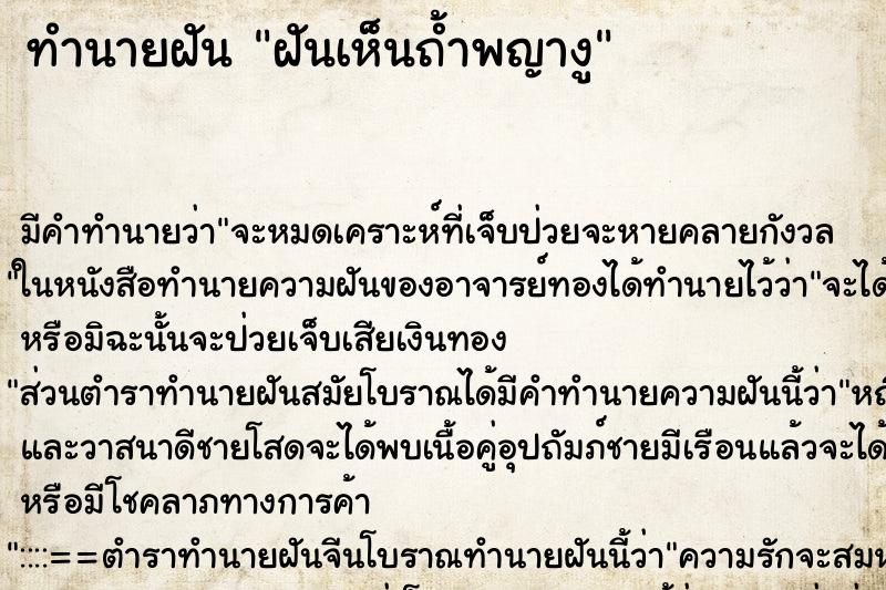 ทำนายฝัน ฝันเห็นถ้ำพญางู ทำนายฝัน ฝันเห็นถ้ำพญางู