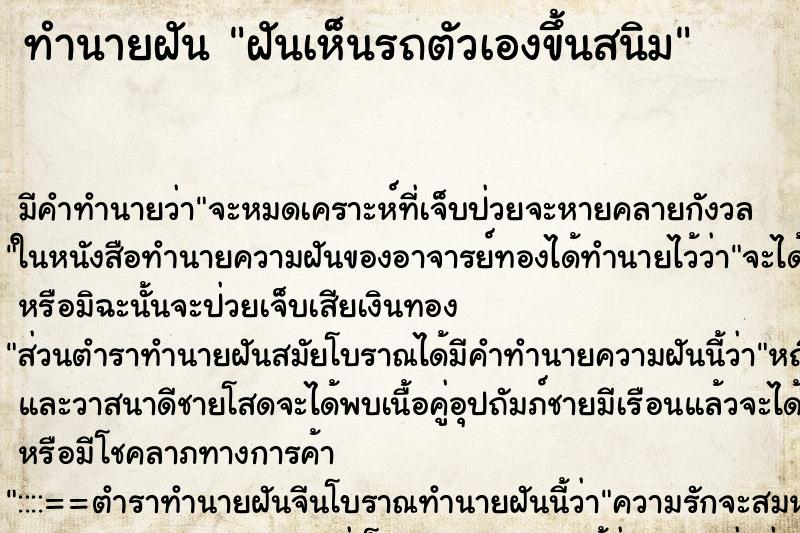 ทำนายฝัน ฝันเห็นรถตัวเองขึ้นสนิม ตำราโบราณ แม่นที่สุดในโลก