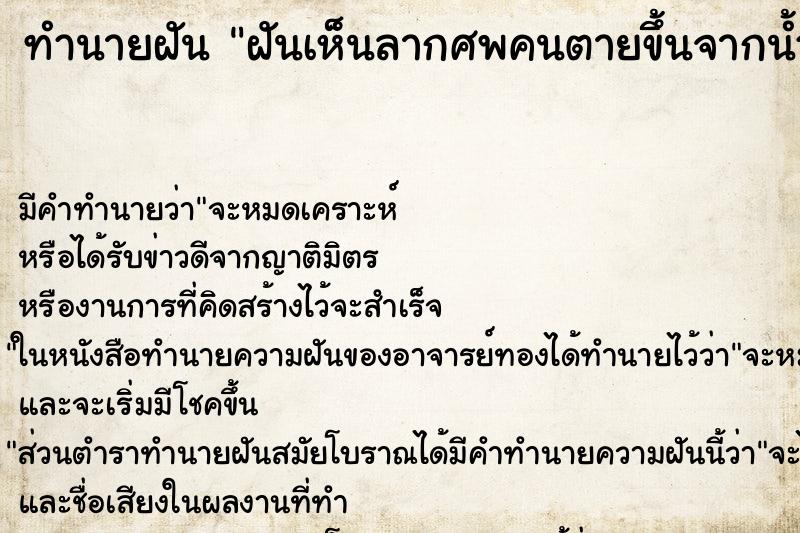 ทำนายฝันฝันเห็นลากศพคนตายขึ้นจากน้ำ ทำนายฝันทำนายฝันฝันเห็นลากศพคนตายขึ้นจากน้ำ