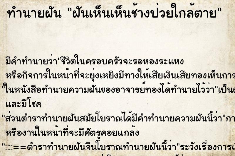 ทำนายฝัน ฝันเห็นเห็นช้างป่วยใกล้ตาย ทำนายฝัน ฝันเห็นเห็นช้างป่วยใกล้ตาย