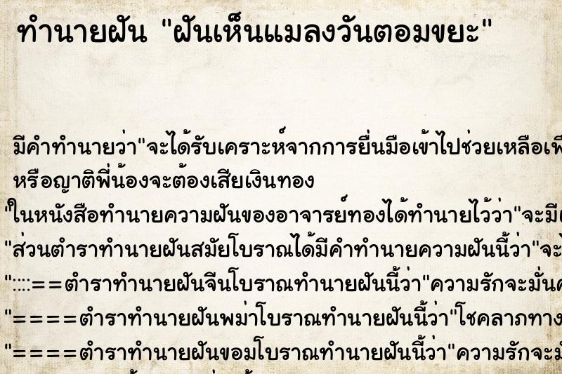 ทำนายฝัน ฝันเห็นแมลงวันตอมขยะ ตำราโบราณ แม่นที่สุดในโลก