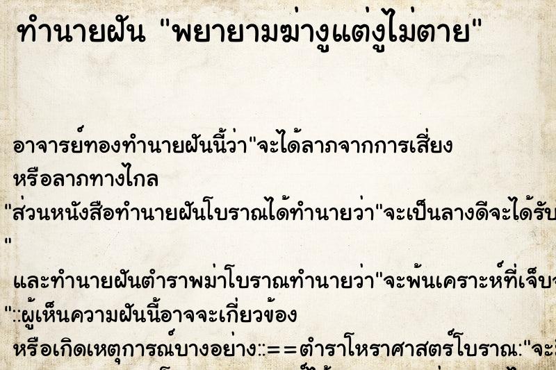 ทำนายฝัน พยายามฆ่างูแต่งูไม่ตาย ทำนายฝัน พยายามฆ่างูแต่งูไม่ตาย