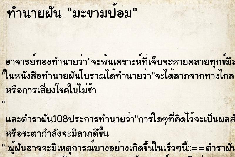 ทำนายฝันมะขามป้อม ทำนายฝันทำนายฝันมะขามป้อม