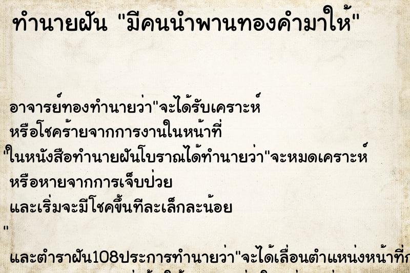 ทำนายฝันทำนายฝันมีคนนำพานทองคำมาให้
