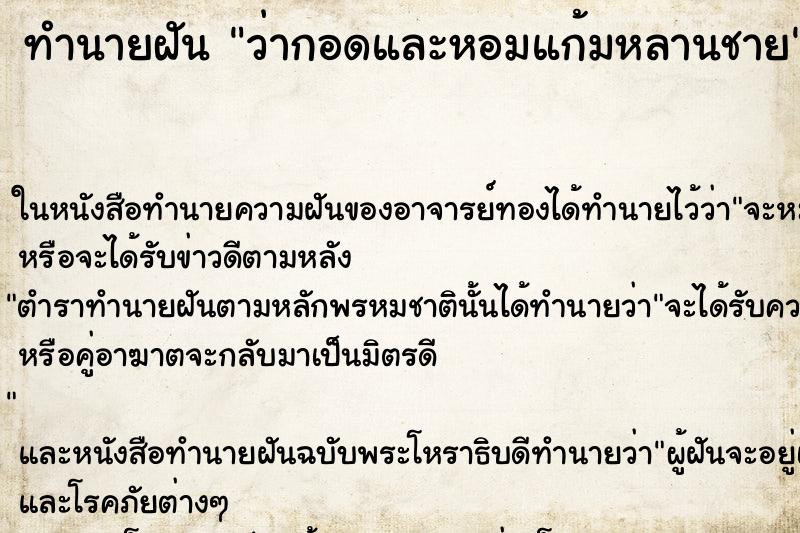 ทำนายฝัน ว่ากอดและหอมแก้มหลานชาย