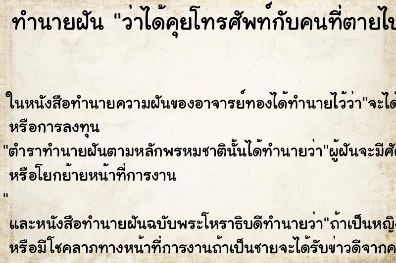 ทำนายฝันว่าได้คุยโทรศัพท์กับคนที่ตายไปแล้ว ทำนายฝันทำนายฝันว่าได้คุยโทรศัพท์กับคนที่ตายไปแล้ว