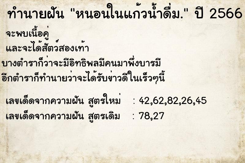 ทำนายฝัน หนอนในแก้วน้ำดื่ม.