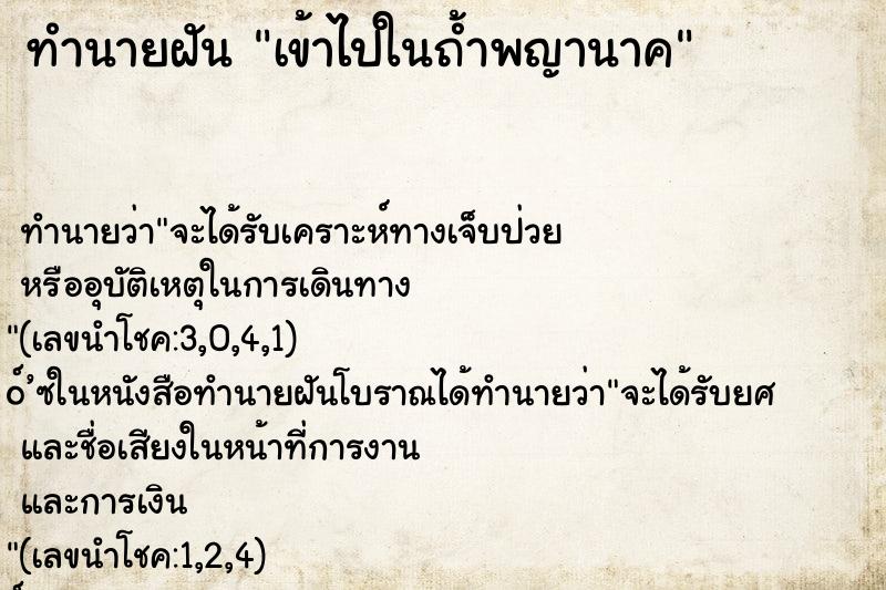 ทำนายฝันทำนายฝันเข้าไปในถ้ำพญานาค