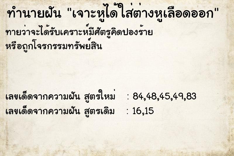 ทำนายฝันเจาะหูได้ใส่ต่างหูเลือดออก ทำนายฝันทำนายฝันเจาะหูได้ใส่ต่างหูเลือดออก