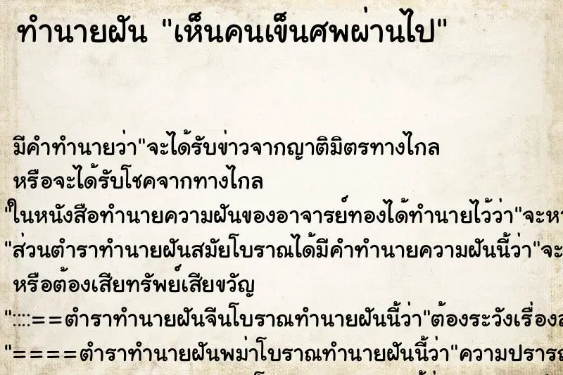 ทำนายฝัน เห็นคนเข็นศพผ่านไป ตำราโบราณ แม่นที่สุดในโลก