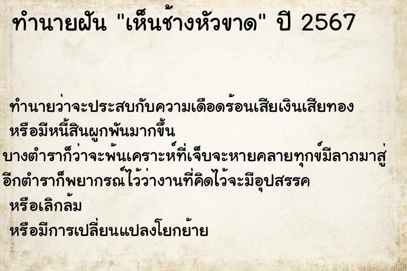 ทำนายฝัน เห็นช้างหัวขาด ทำนายฝัน เห็นช้างหัวขาด