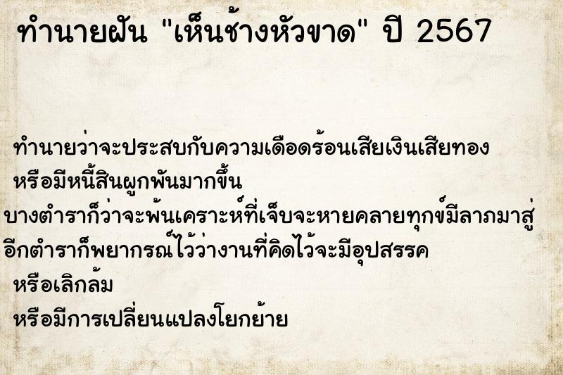 ทำนายฝัน เห็นช้างหัวขาด ตำราโบราณ แม่นที่สุดในโลก