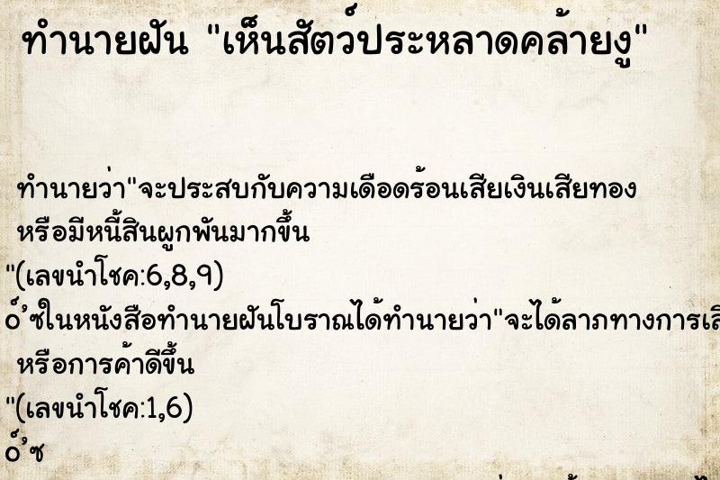 ทำนายฝัน เห็นสัตว์ประหลาดคล้ายงู ตำราโบราณ แม่นที่สุดในโลก