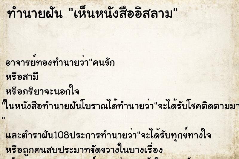 ทำนายฝันทำนายฝันเห็นหนังสืออิสลาม