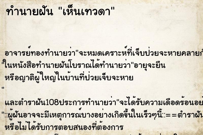 ทำนายฝันทำนายฝันเห็นเทวดา