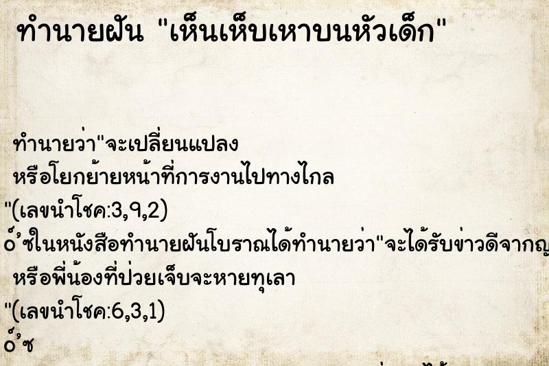 ทำนายฝันเห็นเห็บเหาบนหัวเด็ก ทำนายฝันทำนายฝันเห็นเห็บเหาบนหัวเด็ก