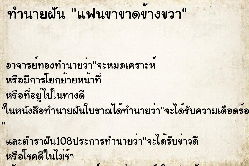 ทำนายฝัน แฟนขาขาดข้างขวา ตำราโบราณ แม่นที่สุดในโลก