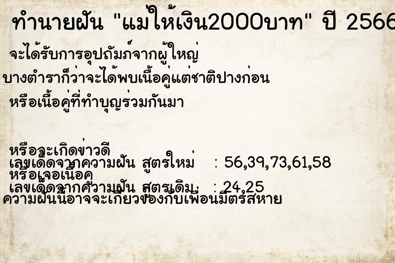 ทำนายฝัน แม่ให้เงิน2000บาท ทำนายฝัน แม่ให้เงิน2000บาท
