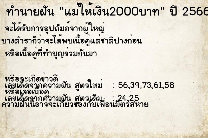 ทำนายฝัน แม่ให้เงิน2000บาท ตำราโบราณ แม่นที่สุดในโลก