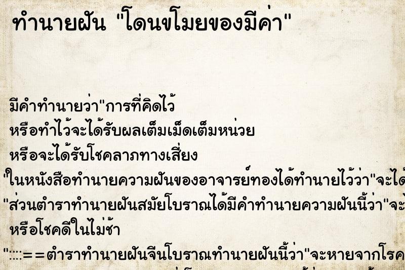 ทำนายฝัน โดนขโมยของมีค่า ทำนายฝัน โดนขโมยของมีค่า