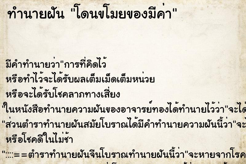 ทำนายฝัน โดนขโมยของมีค่า ตำราโบราณ แม่นที่สุดในโลก