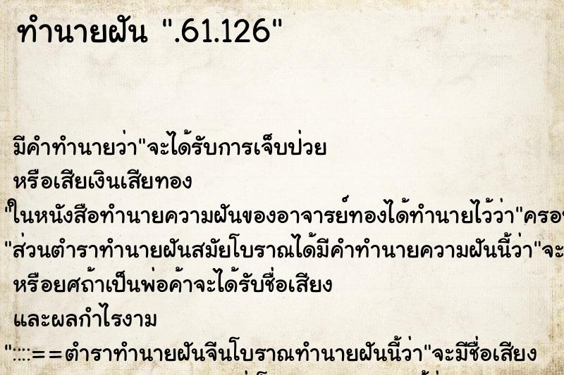 ทำนายฝัน.61.126 ทำนายฝันทำนายฝัน.61.126