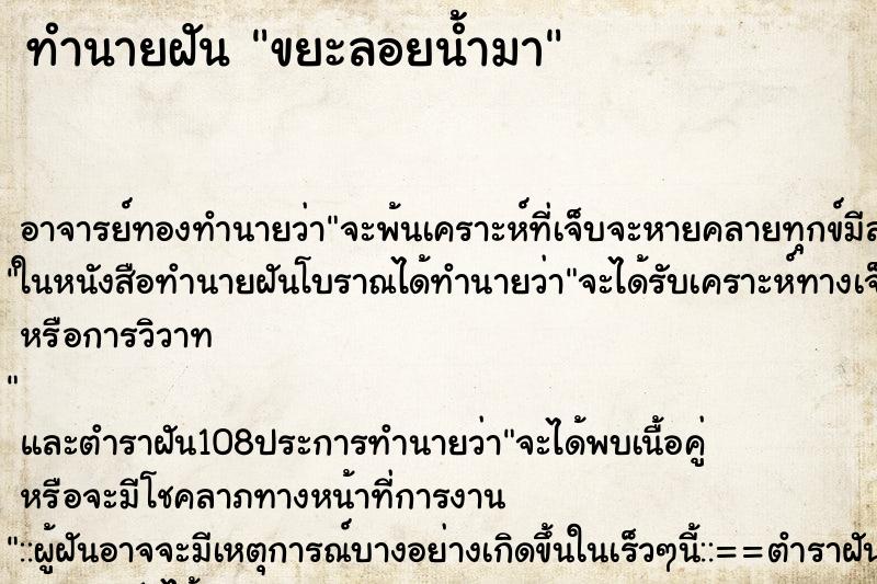 ทำนายฝัน ขยะลอยน้ำมา